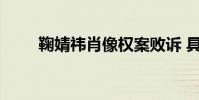 鞠婧祎肖像權案敗訴 具體什么情況