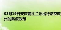 03月19日安慶前往蘭州出行防疫政策查詢-從安慶出發到蘭州的防疫政策