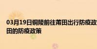 03月19日銅陵前往莆田出行防疫政策查詢-從銅陵出發到莆田的防疫政策