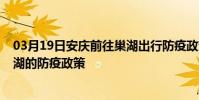 03月19日安慶前往巢湖出行防疫政策查詢-從安慶出發到巢湖的防疫政策