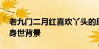 老九門二月紅喜歡丫頭的原因是什么 揭丫頭身世背景