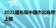 2021福布斯中國杰出商界女性榜 都有哪些人上榜
