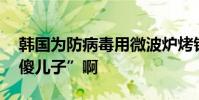 韓國為防病毒用微波爐烤錢 都是地主家的“傻兒子”啊