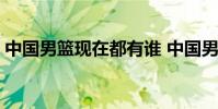 中國男籃現在都有誰 中國男籃的控衛為什么