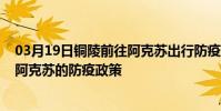 03月19日銅陵前往阿克蘇出行防疫政策查詢-從銅陵出發到阿克蘇的防疫政策