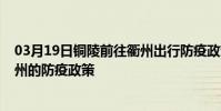 03月19日銅陵前往衢州出行防疫政策查詢-從銅陵出發到衢州的防疫政策