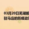 03月20日蕪湖前往駐馬店出行防疫政策查詢-從蕪湖出發到駐馬店的防疫政策