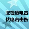 取錢遭電擊：西安一女子ATM機取錢遭200伏電擊擊傷手指