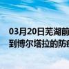 03月20日蕪湖前往博爾塔拉出行防疫政策查詢-從蕪湖出發到博爾塔拉的防疫政策