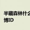 半藏森林什么梗劉陽出軌是真是假半藏森林微博ID