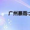 廣州暴雨:大水沖進地鐵 目前情況如何