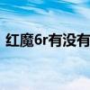 紅魔6r有沒有炫彩燈效 紅魔6R有DC調光嗎 
