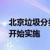 北京垃圾分類新規 新規有什么要求什么時候開始實施
