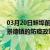 03月20日蚌埠前往景德鎮出行防疫政策查詢-從蚌埠出發到景德鎮的防疫政策