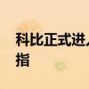 科比正式進入名人堂 科比女兒替接名人堂戒指