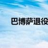 巴博薩退役 他今后打算是什么什么情況