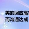 美的回應高管凍薪 稱是為了與企業共度時艱而溝通達成