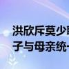 洪欣斥莫少聰利用孩子 張丹峰秀幸福力挺兒子與母親統一戰線
