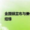 金國鎮宣布與姜修智5月份結婚 兩人因出演《燃燒的青春》結緣