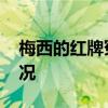 梅西的紅牌冤不冤 梅西為什么吃紅牌什么情況
