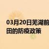 03月20日蕪湖前往莆田出行防疫政策查詢-從蕪湖出發到莆田的防疫政策