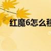 紅魔6怎么移除溫控 紅魔6怎么關閉觸感 