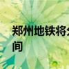 鄭州地鐵將分兩批恢復運營 官方公布運營時間