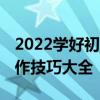 2022學好初中語文的方法和技巧:學渣語文寫作技巧大全