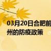 03月20日合肥前往柳州出行防疫政策查詢-從合肥出發到柳州的防疫政策