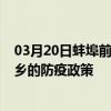 03月20日蚌埠前往新鄉出行防疫政策查詢-從蚌埠出發到新鄉的防疫政策