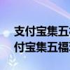 支付寶集五福  什么是支付寶集五福2020支付寶集五福玩法