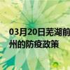 03月20日蕪湖前往惠州出行防疫政策查詢-從蕪湖出發到惠州的防疫政策