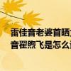 雷佳音老婆首曬女兒照片 雷佳音妻子翟煦飛個人資料 雷佳音翟煦飛是怎么認識的