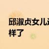 邱淑貞女兒近照曝光 網友：越發有媽媽的模樣了