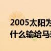 2005太陽為什么會輸給馬刺 2005年太陽為什么輸給馬刺 