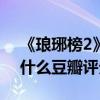 《瑯琊榜2》豆瓣評分8 2分 《瑯琊榜2》憑什么豆瓣評分這么高