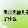吳宗憲替兒子道歉事情經過怎樣吳宗憲兒子做了什么
