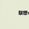 聯想vibe系列（聯想VIBE）