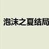 泡沫之夏結局 泡沫之夏結局誰和誰在一起了