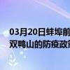 03月20日蚌埠前往雙鴨山出行防疫政策查詢-從蚌埠出發到雙鴨山的防疫政策