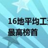 16地平均工資出爐 超十萬深圳位居平均工資最高榜首