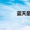 藍天是什么樣的？一年級填空