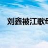 劉鑫被江歌母親起訴拒收起訴書 怎么回事