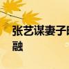 張藝謀妻子曬合照為兒子慶生 一家人其樂融融
