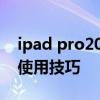 ipad pro2021詳細使用技巧 iPadPro2021使用技巧 