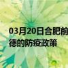 03月20日合肥前往承德出行防疫政策查詢-從合肥出發到承德的防疫政策