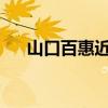 山口百惠近照曝光怎么回事她多少歲了