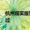 杭州現實版樊勝美 到底是怎么回事事件全經過