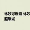 林妙可近照 林妙可沙灘照 林妙可長大了亭亭玉立大姑娘近照曝光