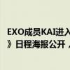 EXO成員KAI進入SOLO出道倒計時首張個人專輯《KAI (開)》日程海報公開，引熱議